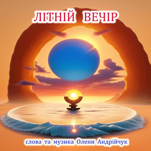 Літній вечір