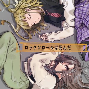 ロックンロールは死んだ