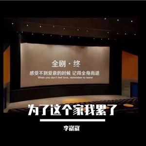 为了这个家我累了
