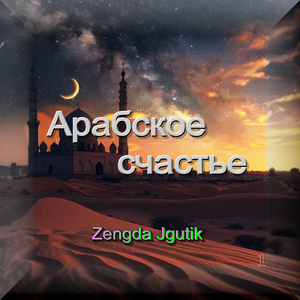Арабское счастье