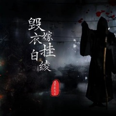 毁嫁衣挂白绫