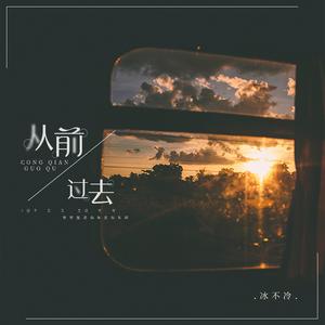 从前过去