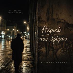 Αερικό του δρόμου