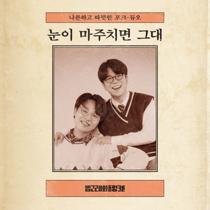 눈이 마주치면 그대