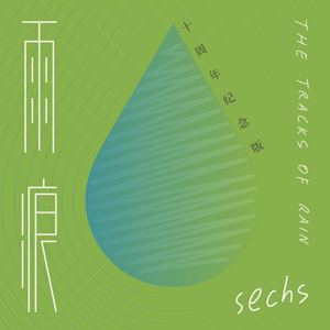 雨痕（十周年纪念版）