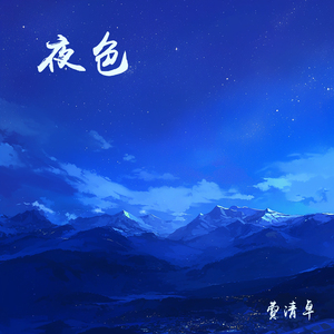 夜色 (都市版)
