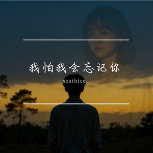 我怕我会忘记你