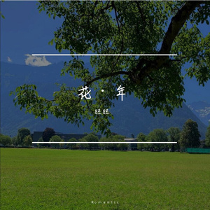 拼个世界给自己-旺旺