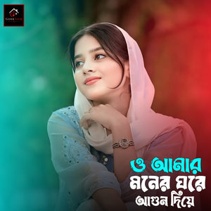 ও আমার মনের ঘরে আগুন দিয়ে