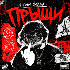 ПРЫЩИ