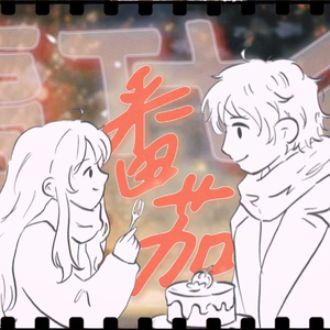 搞什么番茄【圣诞特辑】