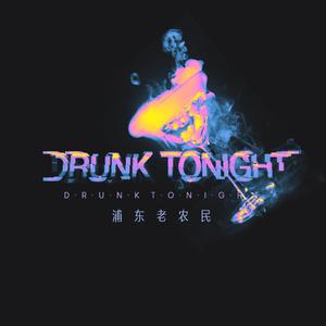 宿醉派对（Drunk Tonight）