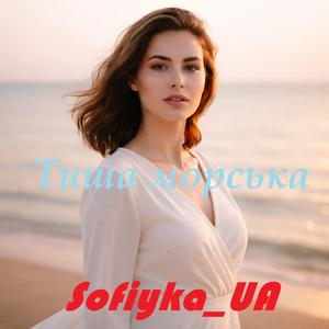 Тиша морська.