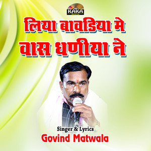 Liya Bavdiya Me Vas Dhaniya Ne