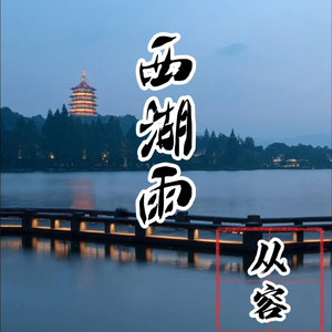 西湖雨