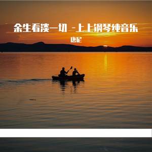 余生看淡一切（纯音乐）