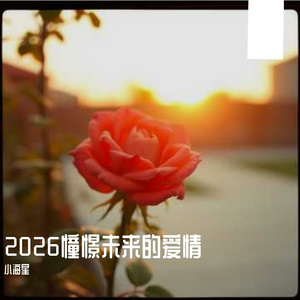 2026憧憬未来的爱情