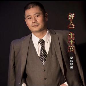 好人一生平安