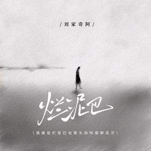 烂泥巴(没人理没人睬没人问没人爱)