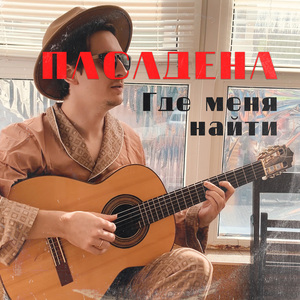 Где меня найти (Bossa Nova Version)