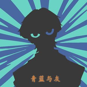 青蓝与灰