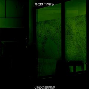 抚慰的共同工作空间回忆