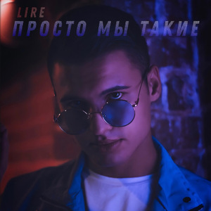 Просто мы такие