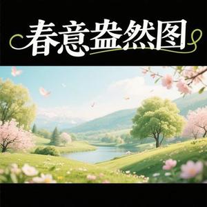 春意盎然图 (Cover 昱汐良人)
