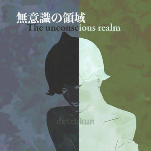 無意識の領域