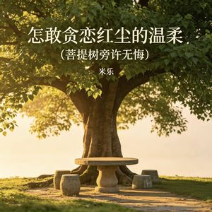 怎敢贪恋红尘的温柔(菩提树旁许无悔)