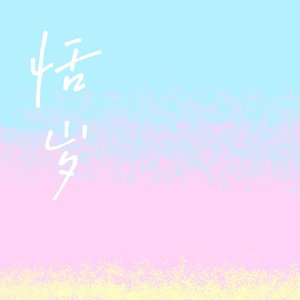 恬岁.wav