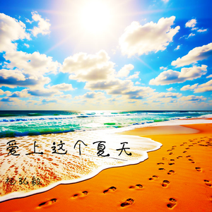 爱上这个夏天