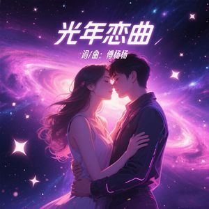光年恋曲