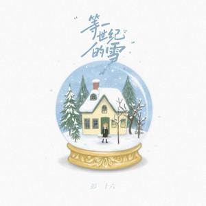 等一世纪的雪