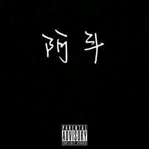 阿斗freestyle（Prod.by 9Zi)