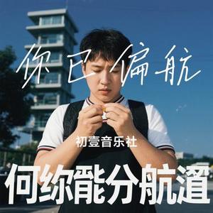 你已偏航 (Cover 董浩)