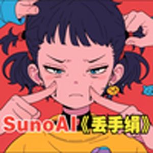 丢手绢(后朋克)