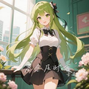 思念及时雨 (Cover 洋澜一)