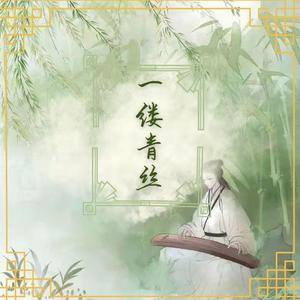 一缕青丝