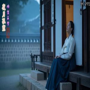 야월고망 (夜月孤望)