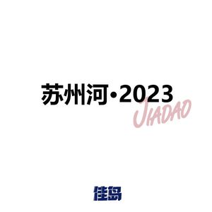 苏州河·2023