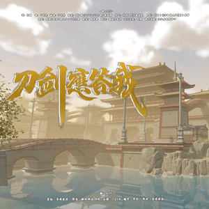 刀剑应答我（高燃男声版）