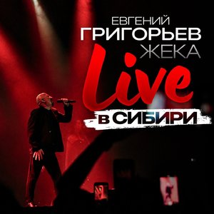 Вдыхая друг друга (live в Сибири)