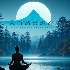 冥想曲 水滴治愈音乐