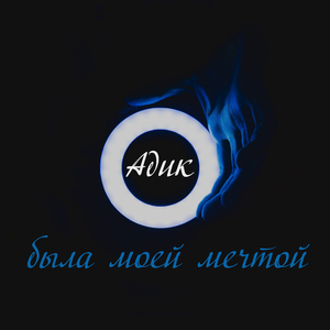 Была моей мечтой