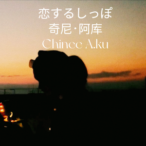 恋するしっぽ _奇尼 阿库 Chinee A.ku