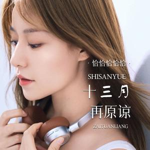 十三月再原谅