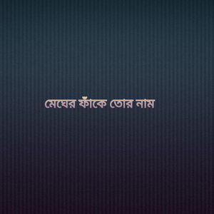 মেঘের ফাঁকে তোর নাম
