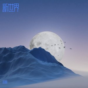 勇敢向前