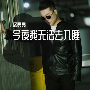 今夜我无法去入睡